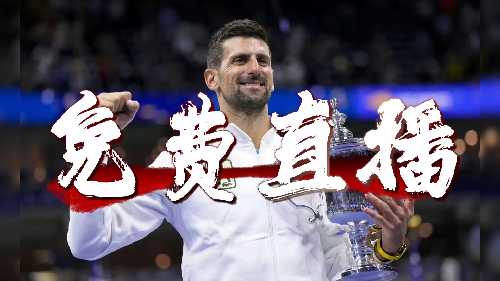 雷速体育-德约科维奇在公牛比赛中大比分获胜，锐不可当引发热议！